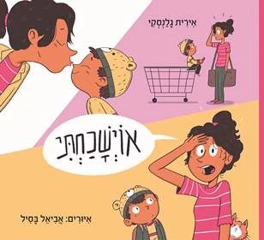 אוי שכחתי - אירית גלנסקי