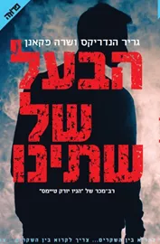 הבעל של שתינו - יד שניה דני ספרים
