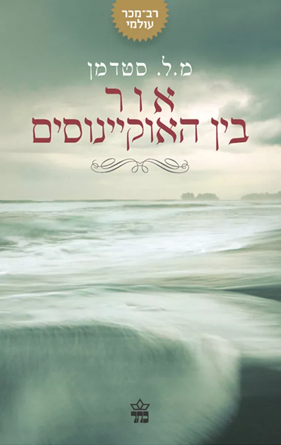 אור בין האוקיינוסים - יד שניה