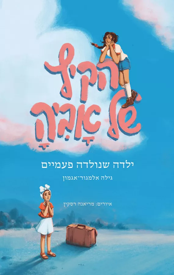 הקיץ של אביה - יד שניה