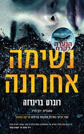 נשימה אחרונה - רוברט ברינדזה - יד שניה דני ספרים