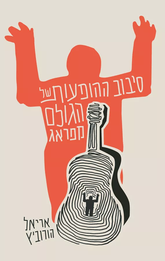 סיבוב ההופעות של הגולם מפראג - אריאל הורוביץ