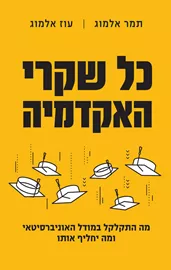 כל שקרי האקדמיה - יד שניה דני ספרים
