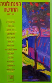 האנתולוגיה החדשה - יד שניה (2 כרכים) דני ספרים