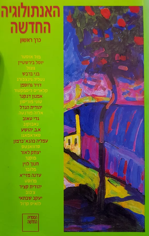 האנתולוגיה החדשה - יד שניה (2 כרכים)