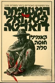 המשפחה של פסקואל דוארטה - יד שניה דני ספרים