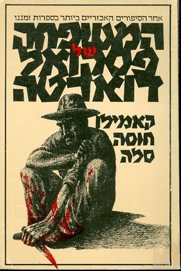 המשפחה של פסקואל דוארטה - יד שניה
