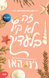 זה לא קיץ בלעדיך - הקיץ שבו הפכתי ליפה 2 דני ספרים