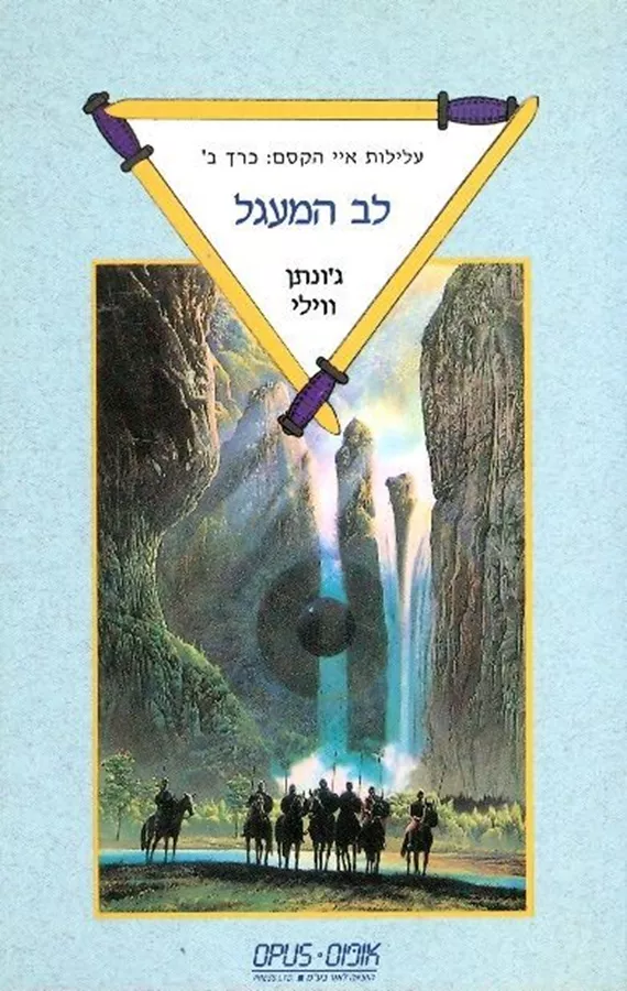 לב המעגל - גונתן ווילי - יד שניה