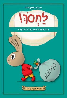 לחסך - סדרת ארנב הזהב ( לחסוך )