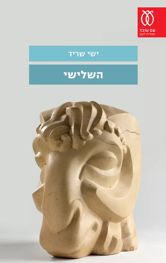 השלישי - יד שניה
