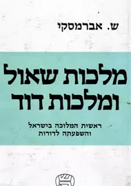 מלכות שאול ומלכות דוד - יד שניה דני ספרים