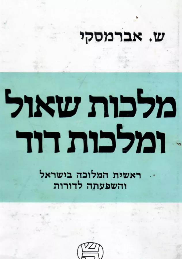 מלכות שאול ומלכות דוד - יד שניה