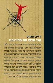 עוד תדעו את מהירותנו - יד שניה דני ספרים