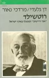 רוטשילד: אבי היישוב ומפעלו בארץ ישראל - יד שניה דני ספרים