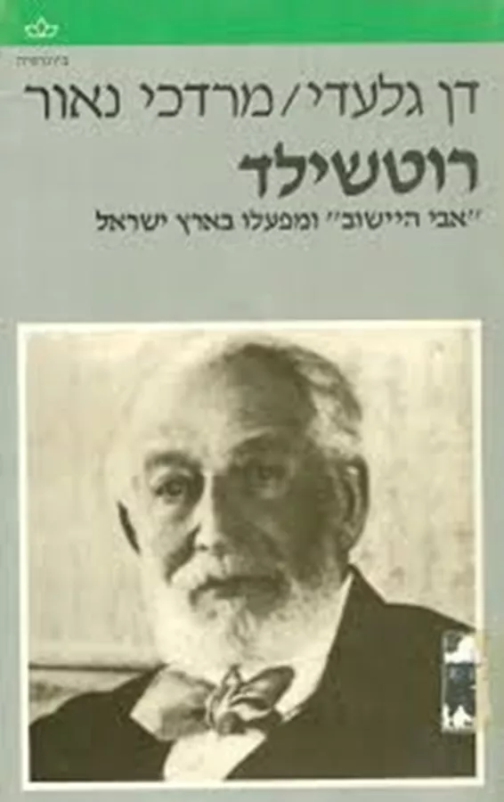 רוטשילד: אבי היישוב ומפעלו בארץ ישראל - יד שניה
