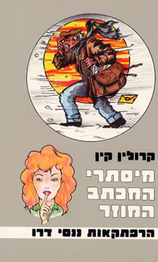 מיסתרי המכתב המוזר - קרולין קין - יד שניה