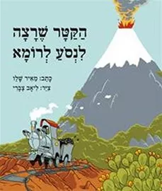 הקטר שרצה לנסוע לרומא דני ספרים
