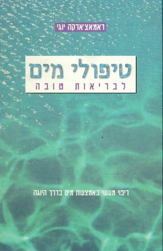 טיפולי מים לבריאות טובה - יד שניה