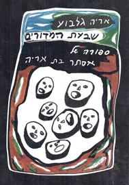 שבעת המדורים - סיפורה של אסתר בת אריה - יד שניה דני ספרים