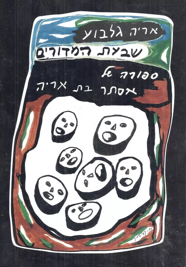 שבעת המדורים - סיפורה של אסתר בת אריה - יד שניה