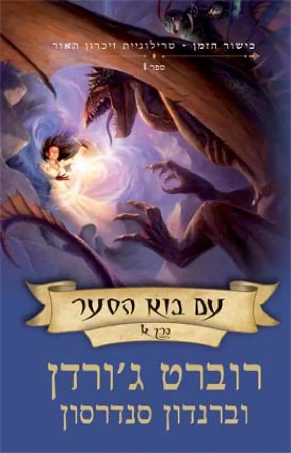 עם בוא הסער 1 כישור הזמן זכרון האור כרך א - יד שניה