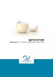 שבירה ותיקון : מודל חסידי לפסיכולוגיה קלינית - ברוך כהנא דני ספרים