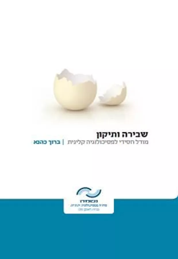 שבירה ותיקון : מודל חסידי לפסיכולוגיה קלינית - ברוך כהנא