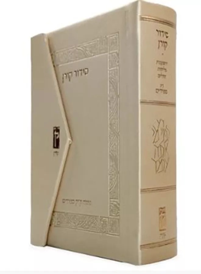 סידור קורן מהדורת כיס מגנט, נוסח ק