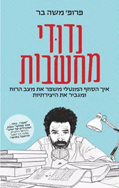 נדודי מחשבות דני ספרים