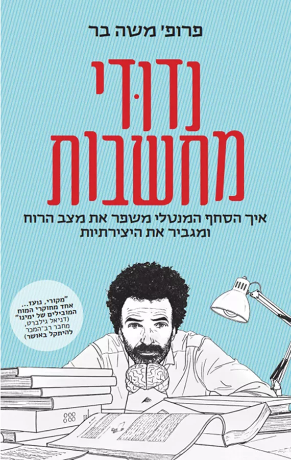 נדודי מחשבות