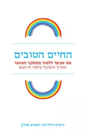 החיים הטובים - יד שניה דני ספרים