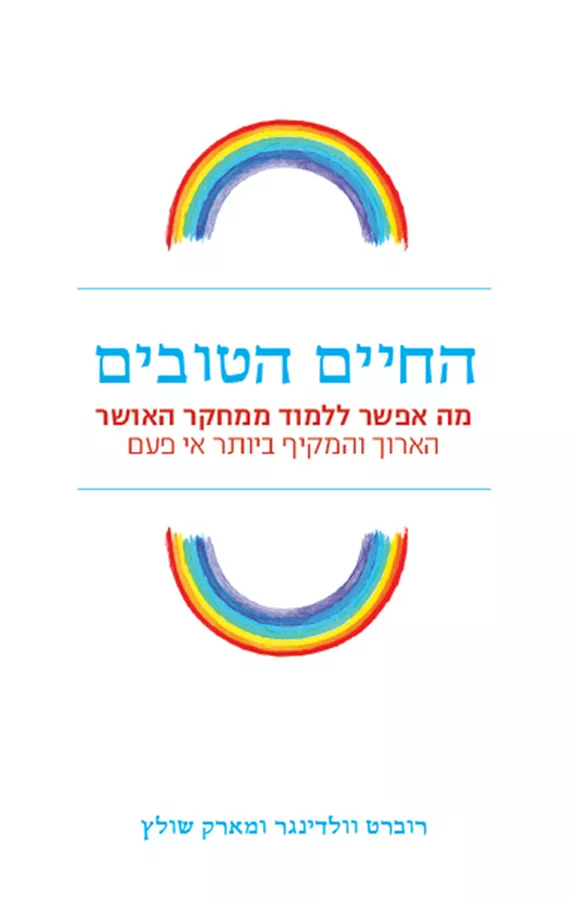 החיים הטובים - יד שניה