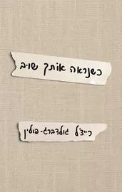 כשנראה אותך שוב - רייצ'ל גולדברג־פולין דני ספרים