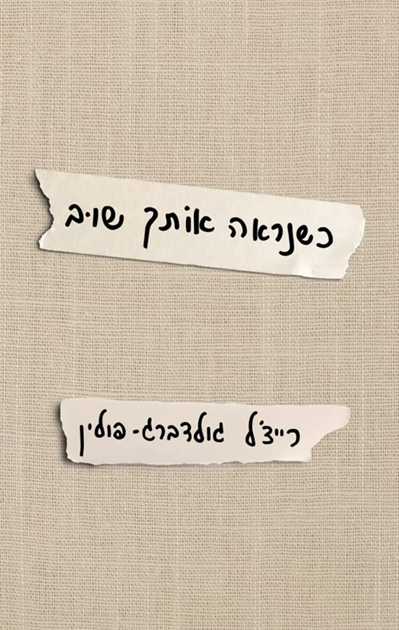 כשנראה אותך שוב - רייצ'ל גולדברג־פולין