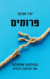 פרומים - יד שניה דני ספרים