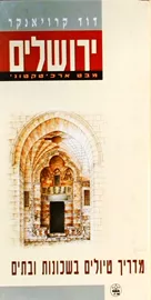 ירושלים מבט ארכיטקטוני - יד שניה דני ספרים