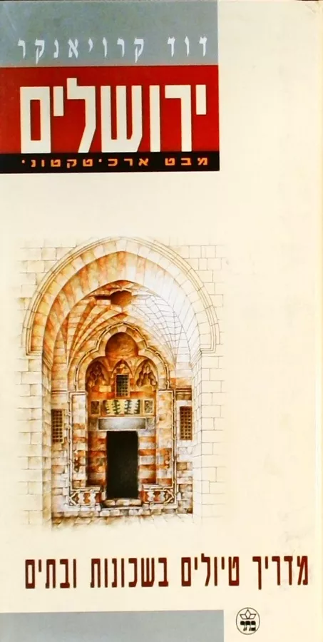 ירושלים מבט ארכיטקטוני - יד שניה