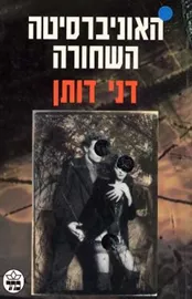 האוניברסיטה השחורה - יד שניה דני ספרים