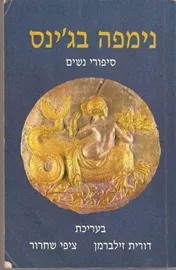 נימפה בגינס - יד שניה דני ספרים