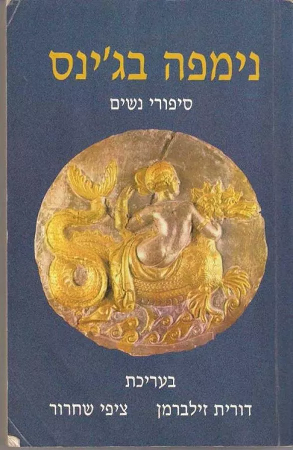 נימפה בגינס - יד שניה