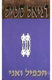 הכפיל ואני - יד שניה דני ספרים