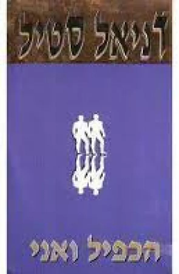 הכפיל ואני - יד שניה
