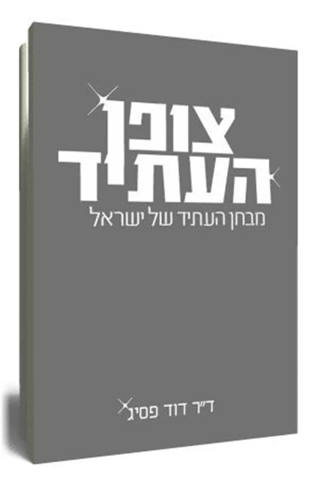 צופן העתיד - יד שניה (כריכה ראי)