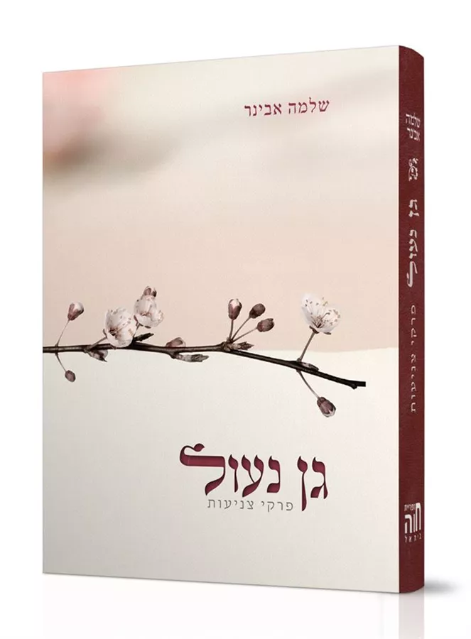 גן נעול - שלמה אבינר