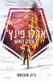 ארלו פינץ 1 בעמק האש - יד שניה דני ספרים