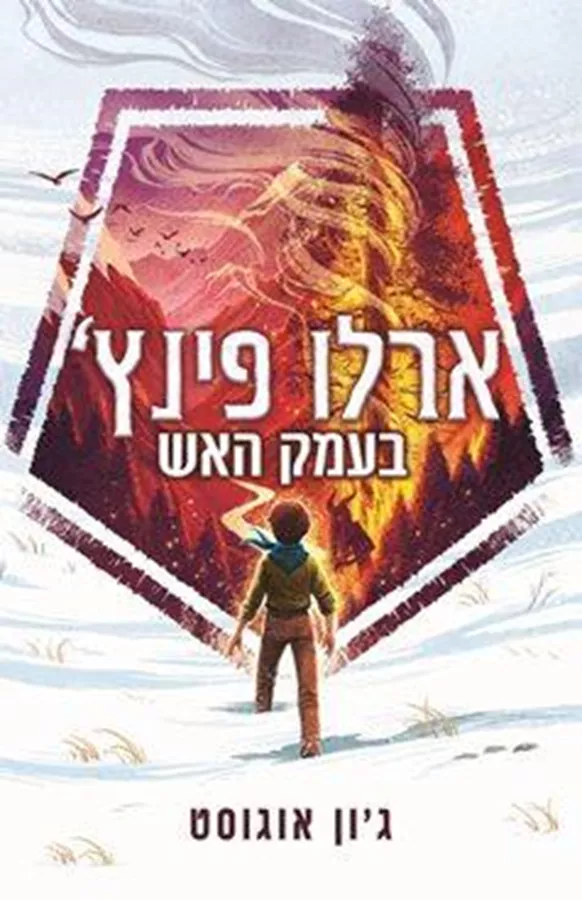 ארלו פינץ 1 בעמק האש - יד שניה