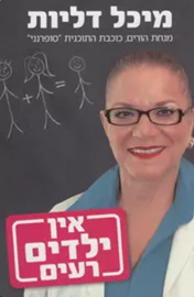 אין ילדים רעים - מהדורה ראשונה - יד שניה דני ספרים