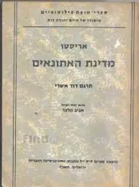 מדינת האתונאים - יד שניה דני ספרים