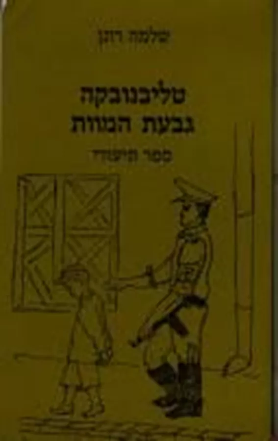 טליבנובקה גבעת המוות  - יד שניה